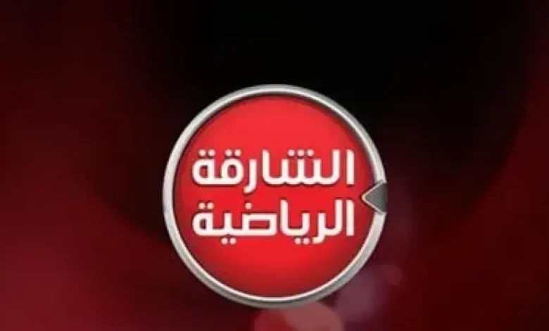 تردد قناة الشارقة الرياضية 2025