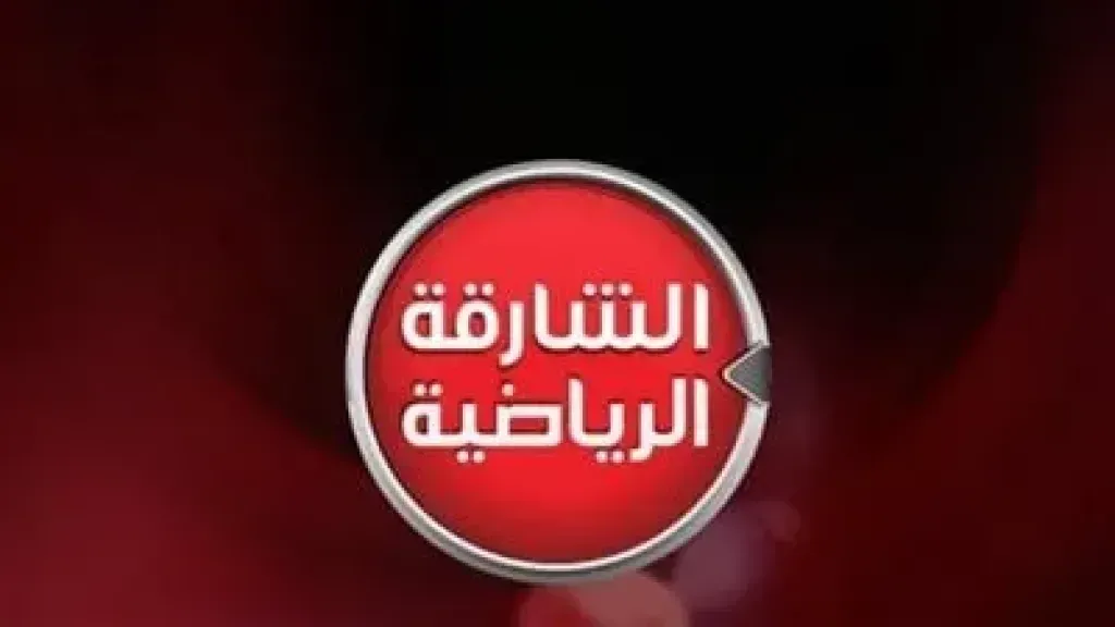 تردد قناة الشارقة الرياضية 2025