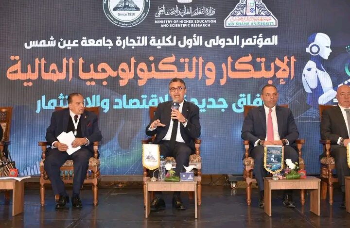 المؤتمر الدولي الأول للابتكار والتكنولوجيا المالية