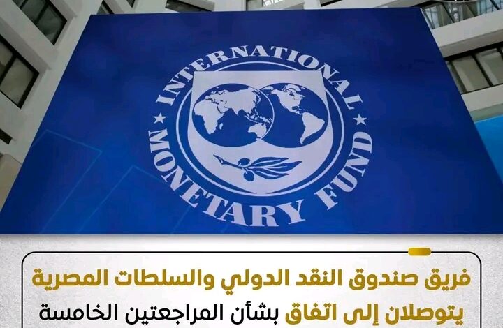 اتفاق جديد مع صندوق النقد يعزز استقرار الاقتصاد المصري