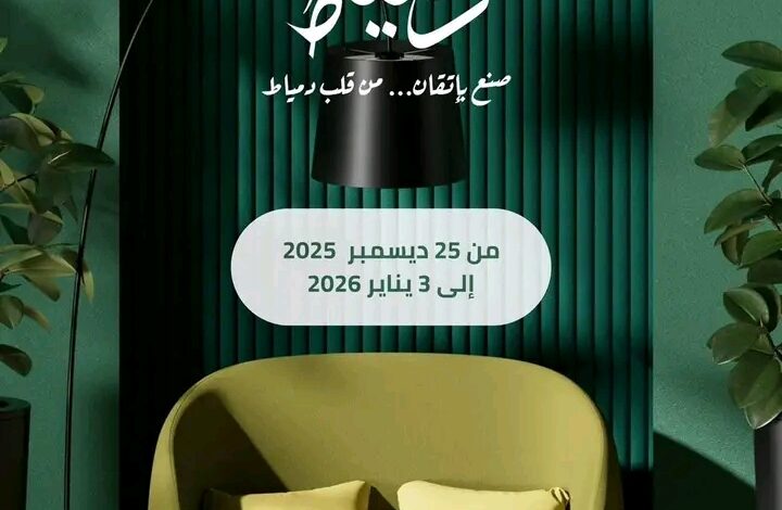 معرض "صنع في دمياط للأثاث"