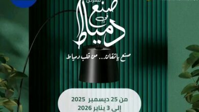 معرض "صنع في دمياط للأثاث"