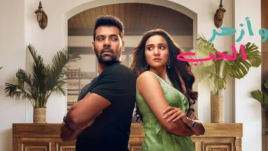 مسلسل وأزهر الحب