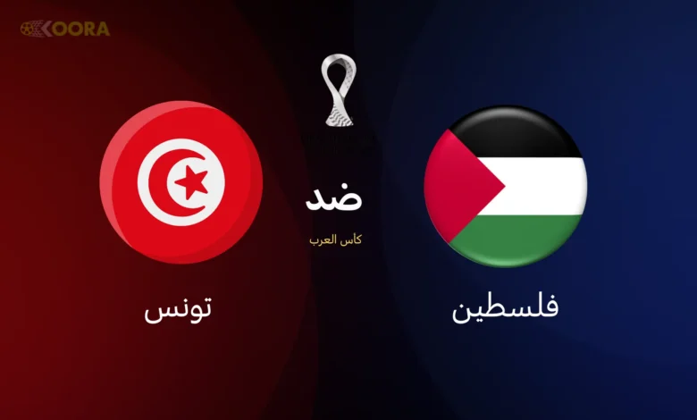 مباراة تونس وفلسطين