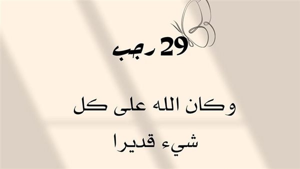 نفحات الوداع: فضل الدعاء في الليلة الأخيرة من شهر رجب وكيف تستقبل شعبان؟