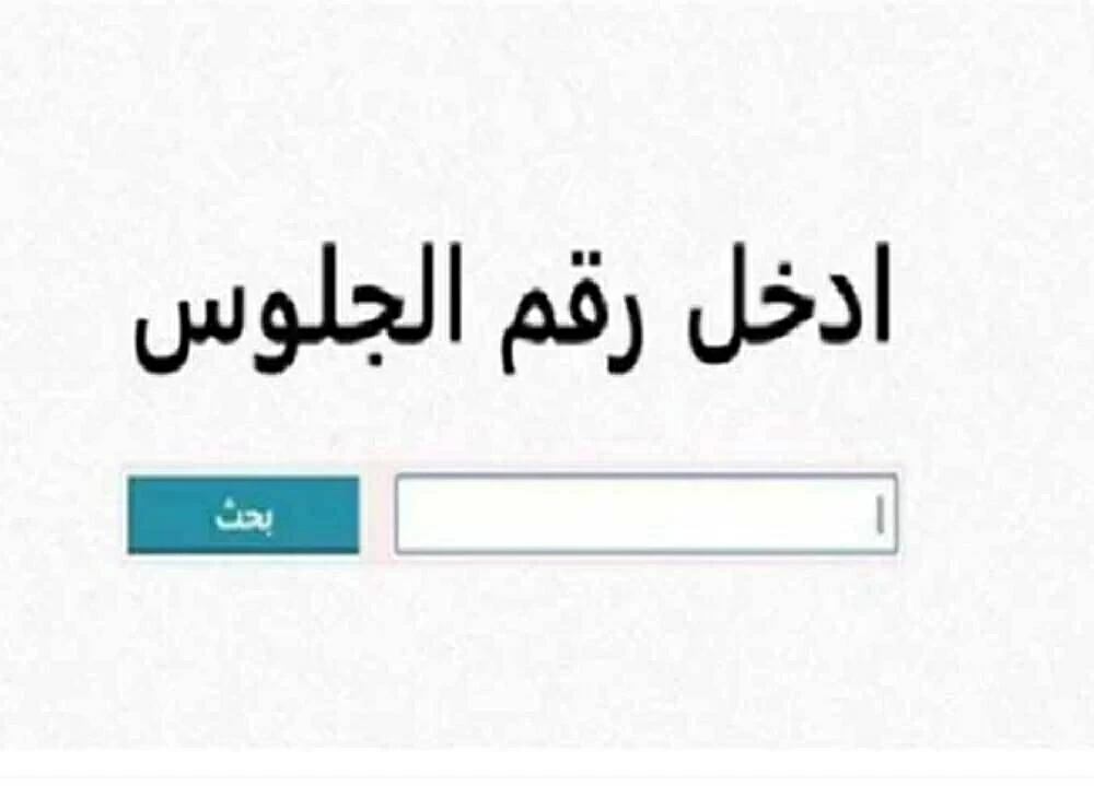 نتيجة الصف الثالث الإعدادي 2026 في سوهاج