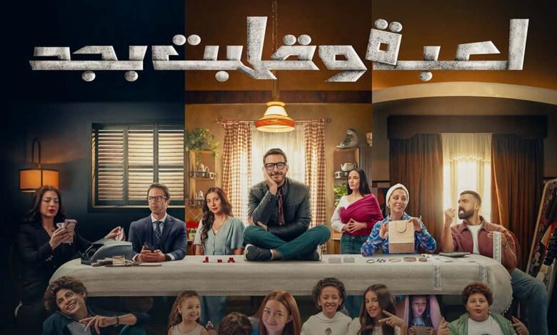 مواعيد عرض مسلسل «لعبة وقلبت بجد» على dmc.. بداية السبت 10 يناير 2026