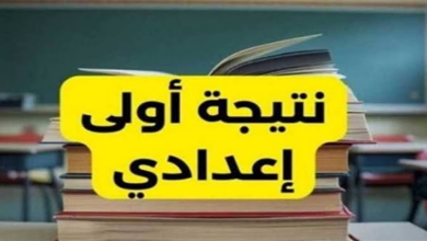 نتيجة الصف الأول الإعدادي؟