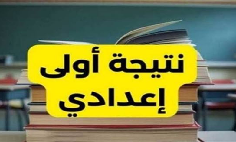 نتيجة الصف الأول الإعدادي؟