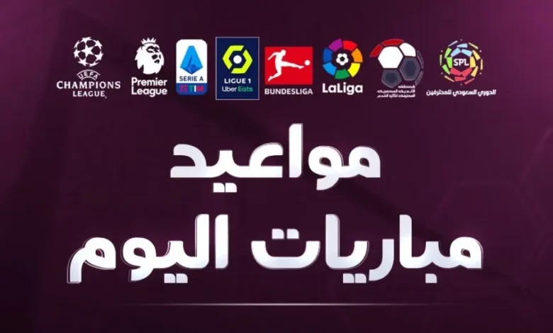 مباريات اليوم مباشر: الدوري الإنجليزي، الإسباني، الإيطالي، الفرنسي والأفريقي