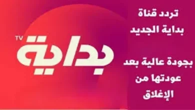 تردد قناة بداية الجديد 2026