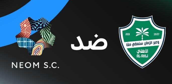 بث مباشر الآن.. القنوات الناقلة لمباراة الأهلي ضد نيوم اليوم في الدوري السعودي