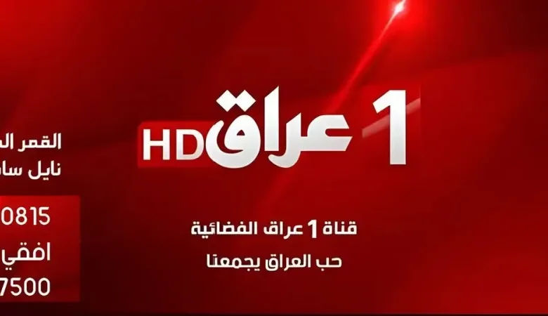 قناة 1 العراق