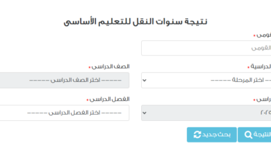 رابط نتيجة الصف الثاني الإعدادي 2026 برقم الجلوس عبر بوابة التعليم الأساسي.. استعلم الآن