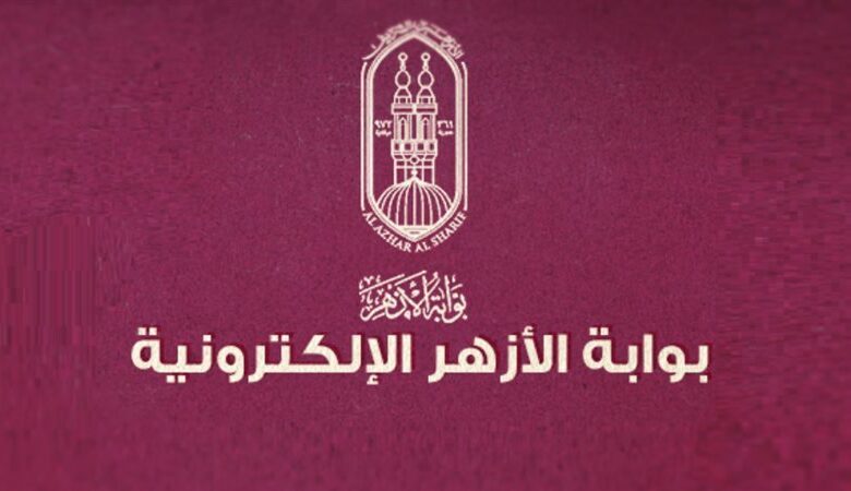 رابط بوابة الأزهر الإلكترونية.. استعلم الآن عن نتيجة الشهادة الابتدائية الأزهرية 2026