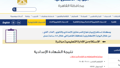 رابط نتيجة الصف الثالث الإعدادي بمحافظة القاهرة