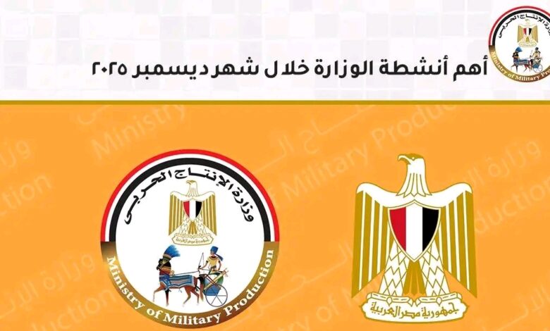 أنشطة وزارة الإنتاج الحربي خلال شهر ديسمبر 2025