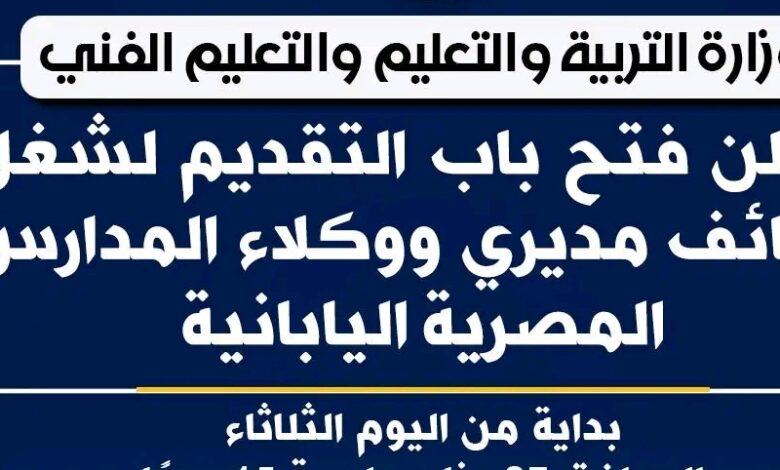 فتح باب التقديم لوظائف مديري ووكلاء المدارس المصرية اليابانية