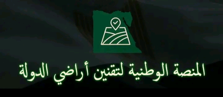 المنصة الوطنية لتقنين أراضي الدولة