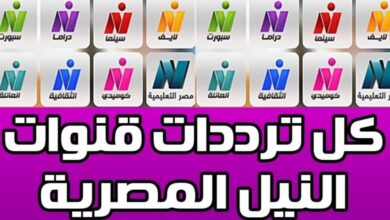 ترددات قنوات النيل