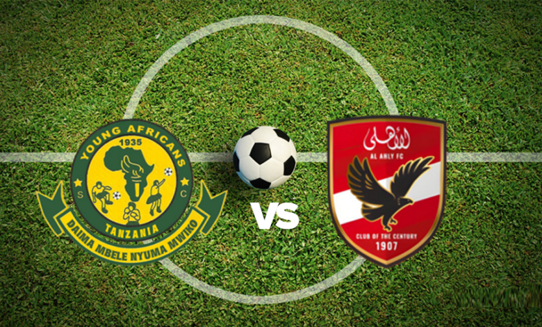 موعد مباراة الأهلي ويانج أفريكانز اليوم السبت في دوري أبطال أفريقيا والتشكيل المتوقع