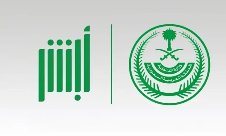 منصة أبشر