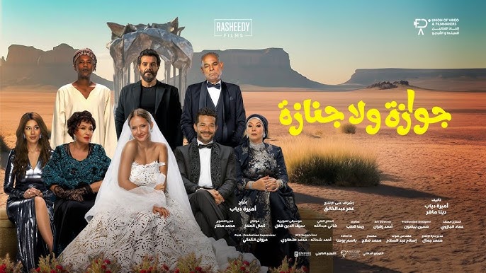 كواليس فيلم جوازة ولا جنازة تتصدر التريند.. ماذا حدث لـ نيللي كريم وشريف سلامة؟