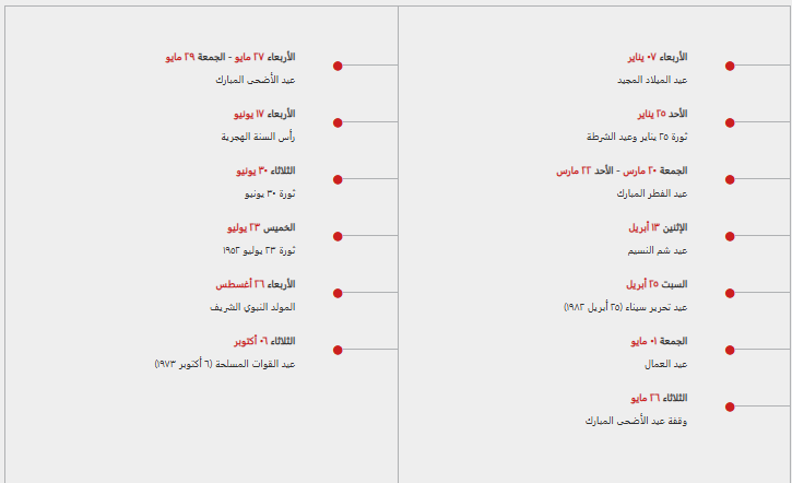 العطلات الرسمية في مصر 2026
