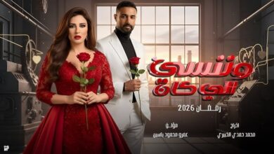 دراما رمضان 2026.. صراع المال والخيانة يشتعل بين ياسمين عبد العزيز وإدوارد في «وننسى اللي كان»
