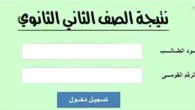 نتيجة الصف الثاني الثانوي 2026