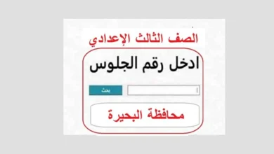 الشهادة الإعدادية بالبحير