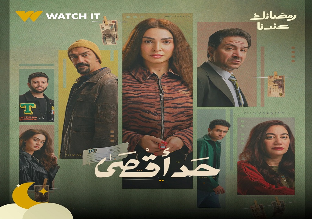 قصة مسلسل حد أقصى.. ماذا تفعل روجينا بـ 200 مليون جنيه في رمضان 2026؟