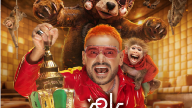 رامز جلال يكشف البوستر الثاني