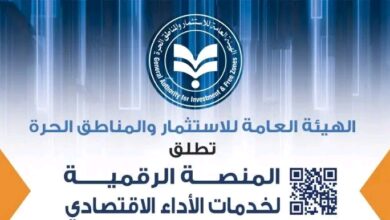 إطلاق المنصة الرقمية لخدمات قطاع الأداء الاقتصادي