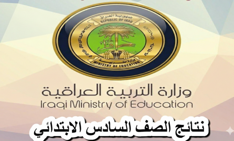 رابط نتائج التمهيدي السادس الابتدائي العراق
