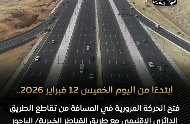 النقل تعلن فتح جزء جديد من الطريق الدائري الإقليمي