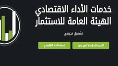 إطلاق منصة رقمية جديدة لخدمات الأداء الاقتصادي