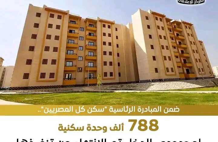 مبادرة سكن لكل المصريين