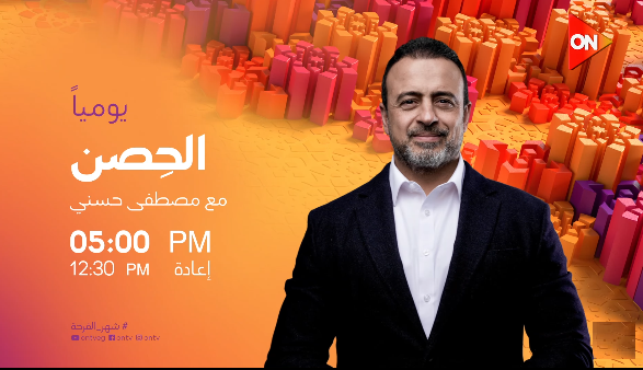 موعد برنامج الحصن لمصطفى حسني رمضان 2026 والقنوات الناقلة