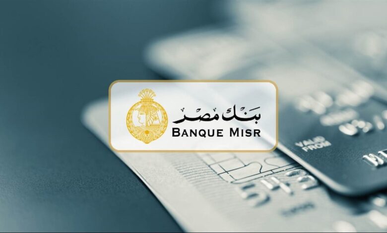 استقرار أم تغيير؟.. تعرف على فوائد شهادة القمة وأعلى عوائد بنك مصر لعام 2026