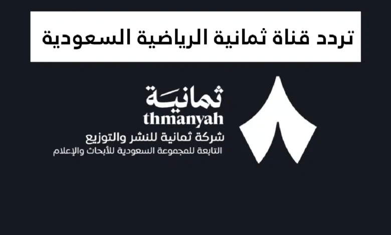 تردد قناة ثمانية الجديد 12360 على نايل سات.. دليلك لمشاهدة نجوم دوري روشن 2026