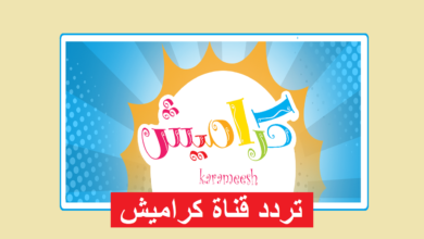 ضبط تردد قناة كراميش 2026 Karameesh.. دليلك لتسلية طفلك بمحتوى آمن وهادف