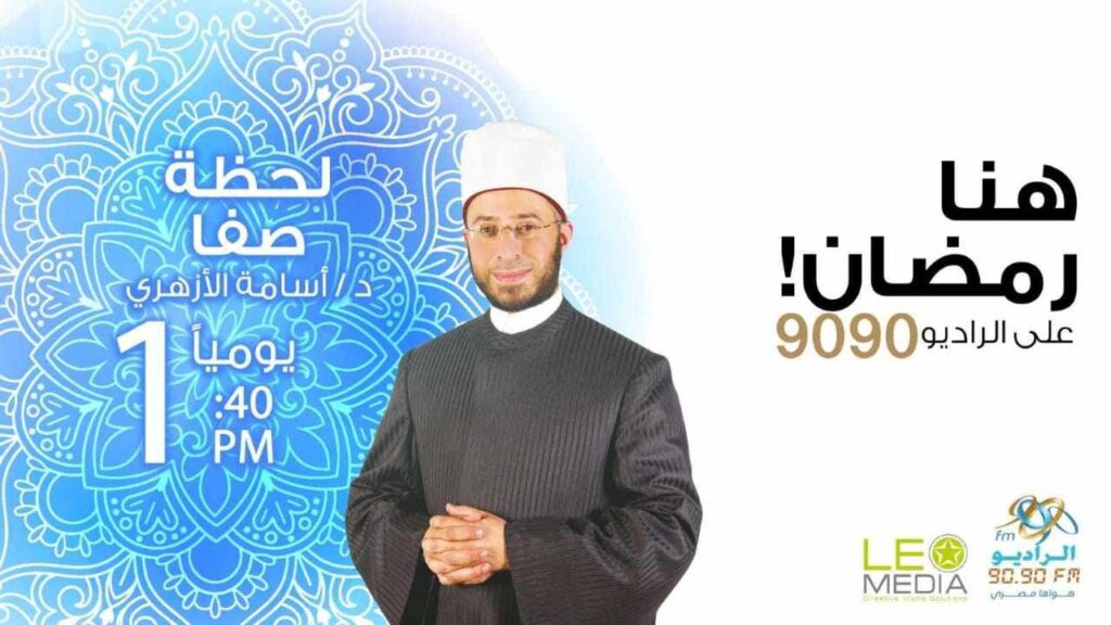 خريطة البرامج الدينية 2026: موعد إذاعة برنامج الدكتور أسامة الأزهري في رمضان