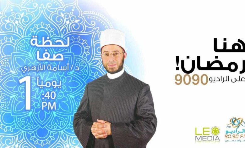 خريطة البرامج الدينية 2026: موعد إذاعة برنامج الدكتور أسامة الأزهري في رمضان