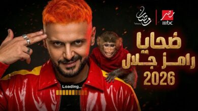 قائمة ضحايا رامز جلال في رمضان 2026 «ليفل الوحش».. السقا وصاصا في الفخ