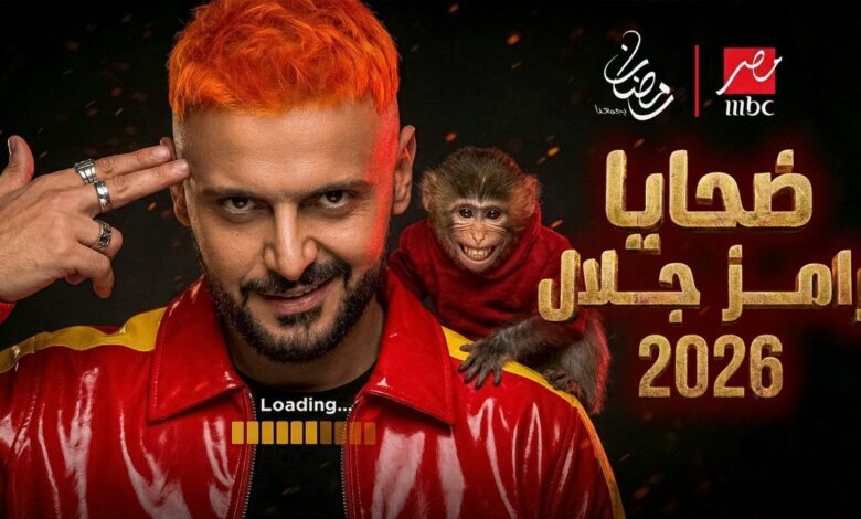 قائمة ضحايا رامز جلال في رمضان 2026 «ليفل الوحش».. السقا وصاصا في الفخ