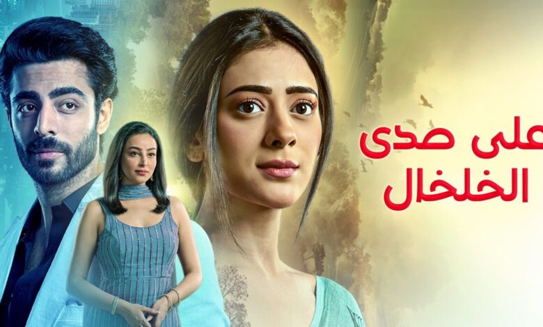 على صدى الخلخال