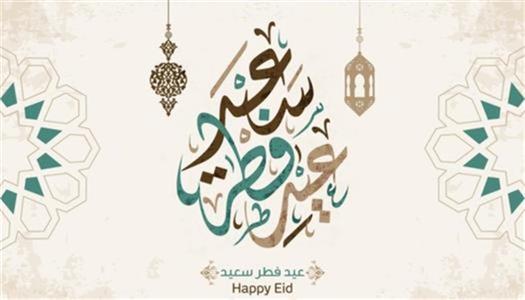 رسمياً.. موعد عيد الفطر 2026 في مصر وجدول إجازات الموظفين بالدولة