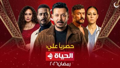 قائمة مسلسلات رمضان 2026 على قناة الحياة.. من الكوميديا إلى الغموض النفسي