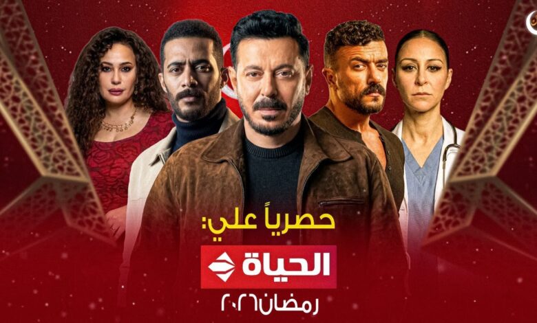 قائمة مسلسلات رمضان 2026 على قناة الحياة.. من الكوميديا إلى الغموض النفسي
